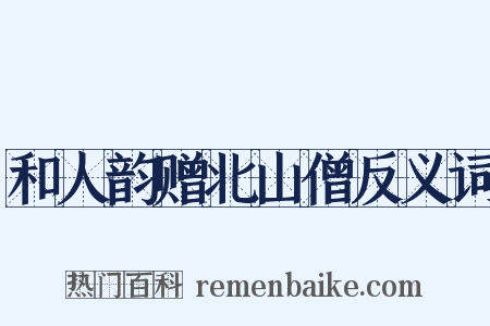 和人韵赠北山僧反义词是什么意思的图片